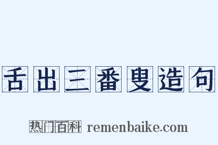 舌出三番叟造句是什么意思的图片